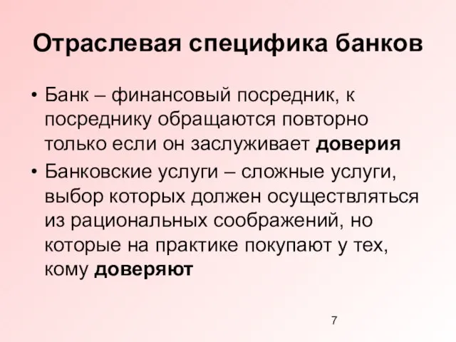 Отраслевая специфика банков Банк – финансовый посредник, к посреднику обращаются повторно только