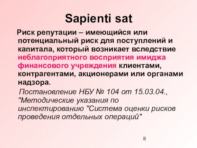 Sapienti sat Риск репутации – имеющийся или потенциальный риск для поступлений и