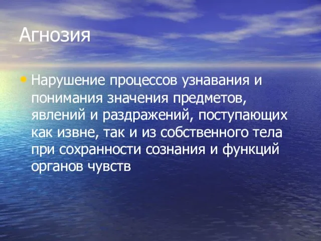 Агнозия Нарушение процессов узнавания и понимания значения предметов, явлений и раздражений, поступающих