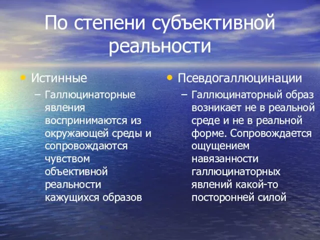 По степени субъективной реальности Истинные Галлюцинаторные явления воспринимаются из окружающей среды и