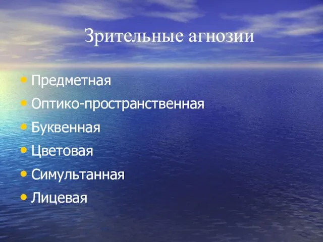 Зрительные агнозии Предметная Оптико-пространственная Буквенная Цветовая Симультанная Лицевая