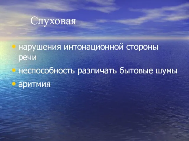 Слуховая нарушения интонационной стороны речи неспособность различать бытовые шумы аритмия