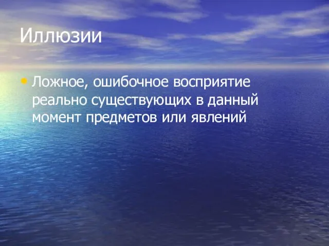 Иллюзии Ложное, ошибочное восприятие реально существующих в данный момент предметов или явлений