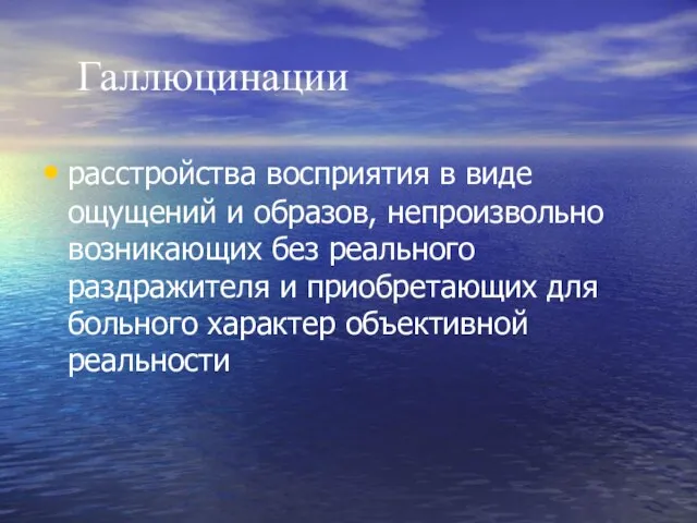 Галлюцинации расстройства восприятия в виде ощущений и образов, непроизвольно возникающих без реального