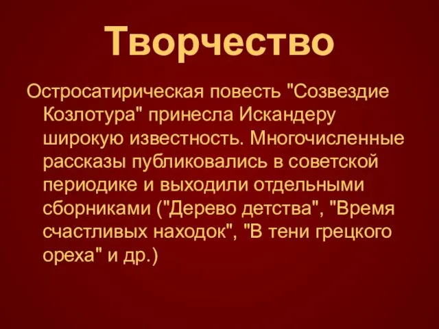 Творчество Остросатирическая повесть "Созвездие Козлотура" принесла Искандеру широкую известность. Многочисленные рассказы публиковались