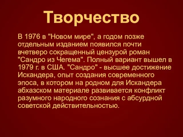 Творчество В 1976 в "Новом мире", а годом позже отдельным изданием появился