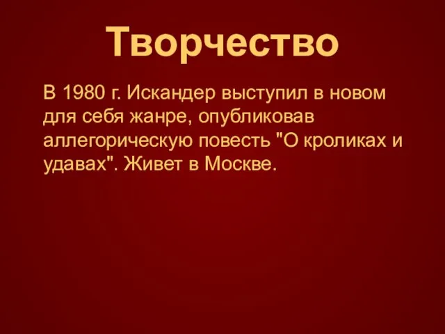 Творчество В 1980 г. Искандер выступил в новом для себя жанре, опубликовав