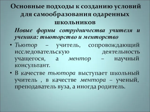 Основные подходы к созданию условий для самообразования одаренных школьников Новые формы сотрудничества