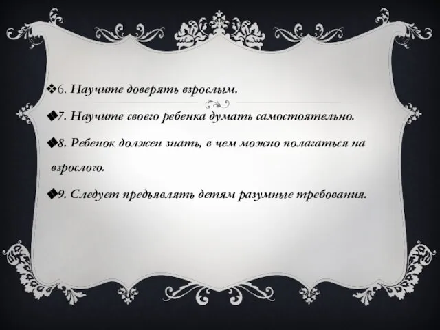 6. Научите доверять взрослым. 7. Научите своего ребенка думать самостоятельно. 8. Ребенок