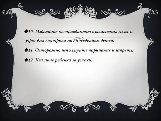 10. Избегайте неоправданного применения силы и угроз для контроля над поведением детей.