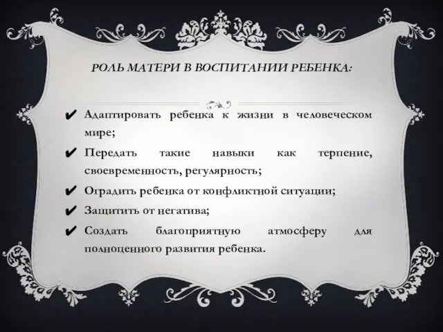 РОЛЬ МАТЕРИ В ВОСПИТАНИИ РЕБЕНКА: Адаптировать ребенка к жизни в человеческом мире;