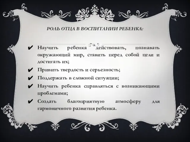 РОЛЬ ОТЦА В ВОСПИТАНИИ РЕБЕНКА: Научить ребенка действовать, познавать окружающий мир, ставить