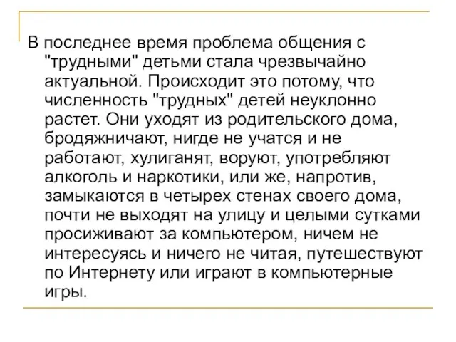 В последнее время проблема общения с "трудными" детьми стала чрезвычайно актуальной. Происходит