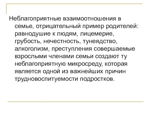 Неблагоприятные взаимоотношения в семье, отрицательный пример родителей: равнодушие к людям, лицемерие, грубость,