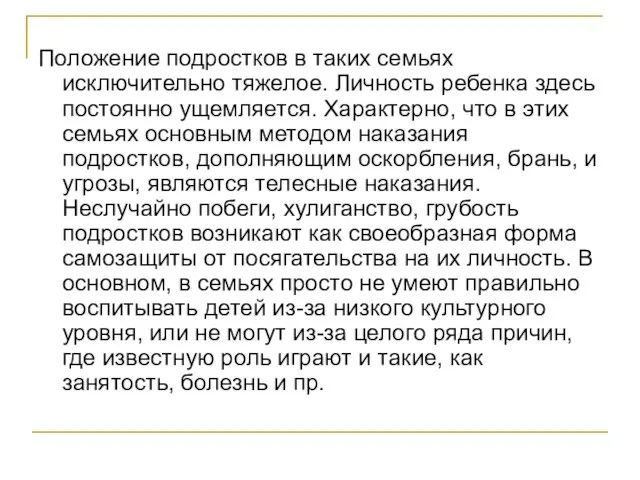 Положение подростков в таких семьях исключительно тяжелое. Личность ребенка здесь постоянно ущемляется.