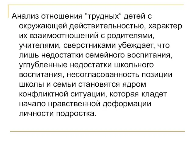 Анализ отношения “трудных” детей с окружающей действительностью, характер их взаимоотношений с родителями,