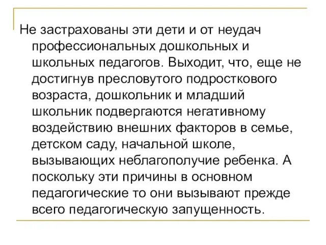 Не застрахованы эти дети и от неудач профессиональных дошкольных и школьных педагогов.