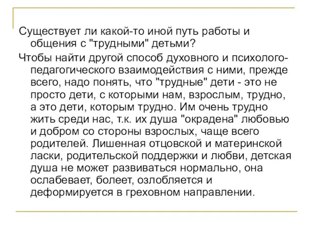 Существует ли какой-то иной путь работы и общения с "трудными" детьми? Чтобы