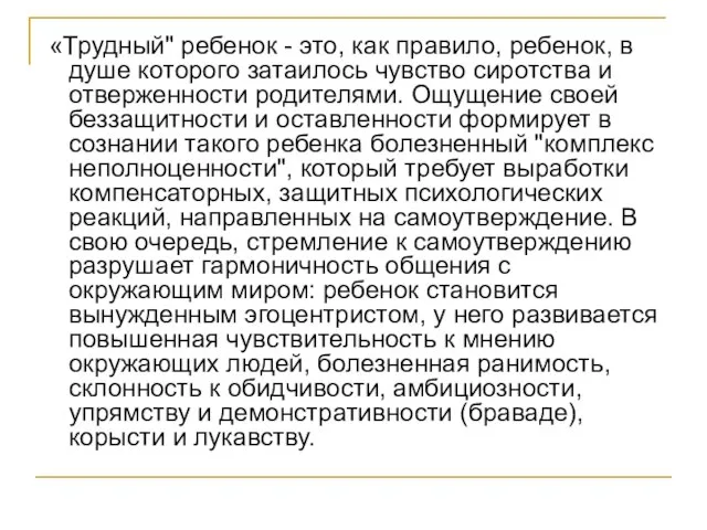 «Трудный" ребенок - это, как правило, ребенок, в душе которого затаилось чувство