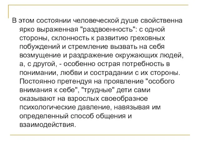 В этом состоянии человеческой душе свойственна ярко выраженная "раздвоенность": с одной стороны,