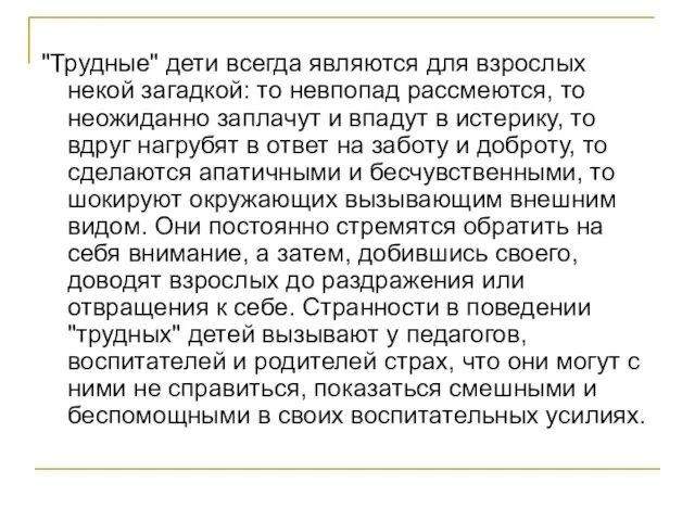 "Трудные" дети всегда являются для взрослых некой загадкой: то невпопад рассмеются, то