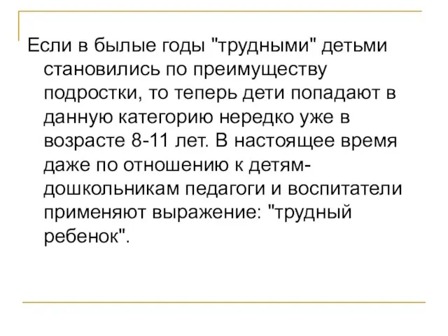 Если в былые годы "трудными" детьми становились по преимуществу подростки, то теперь