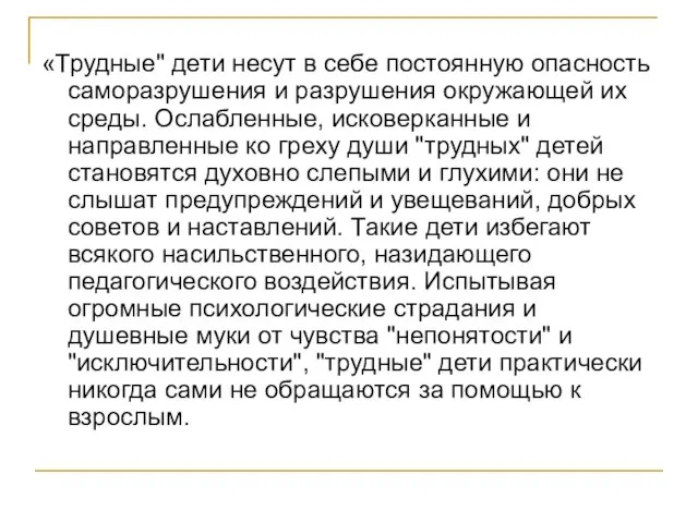 «Трудные" дети несут в себе постоянную опасность саморазрушения и разрушения окружающей их