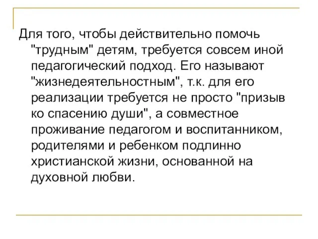 Для того, чтобы действительно помочь "трудным" детям, требуется совсем иной педагогический подход.