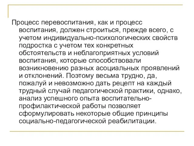 Процесс перевоспитания, как и процесс воспитания, должен строиться, прежде всего, с учетом