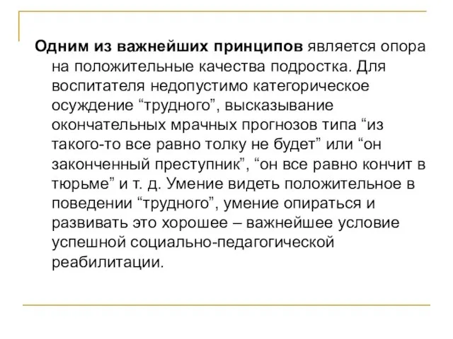 Одним из важнейших принципов является опора на положительные качества подростка. Для воспитателя