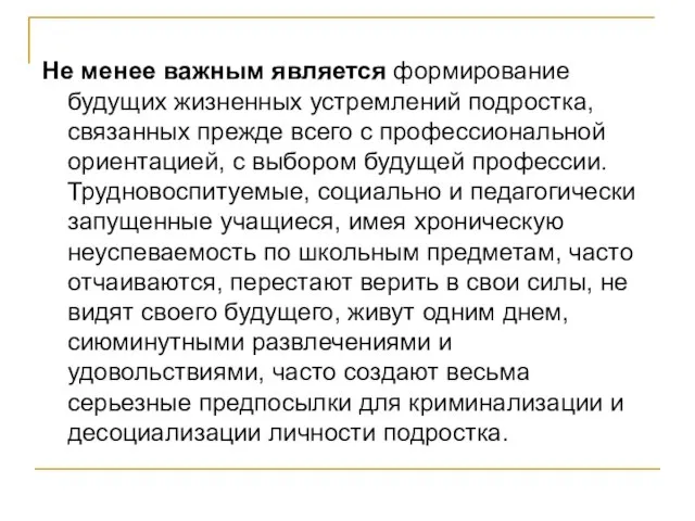 Не менее важным является формирование будущих жизненных устремлений подростка, связанных прежде всего