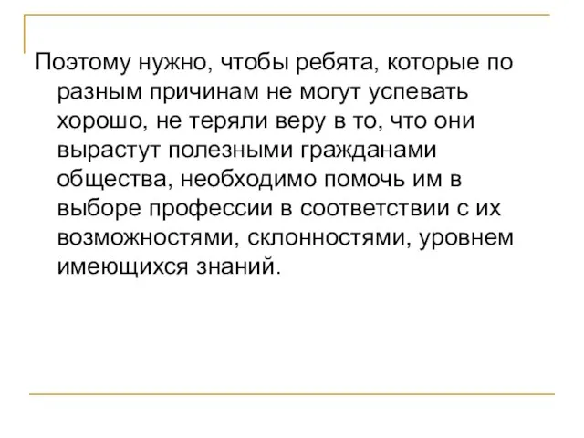 Поэтому нужно, чтобы ребята, которые по разным причинам не могут успевать хорошо,