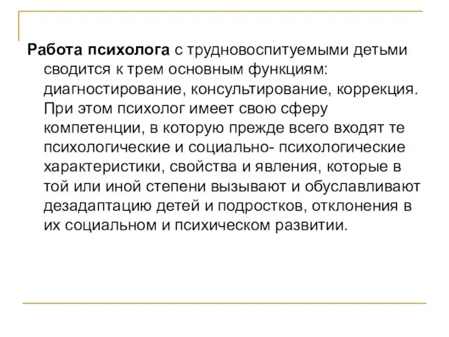 Работа психолога с трудновоспитуемыми детьми сводится к трем основным функциям: диагностирование, консультирование,