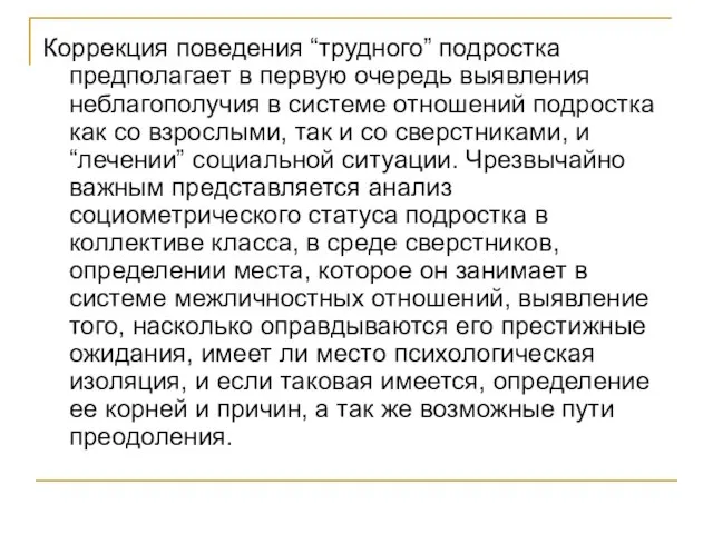 Коррекция поведения “трудного” подростка предполагает в первую очередь выявления неблагополучия в системе