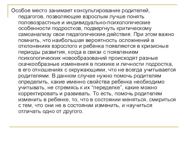 Особое место занимает консультирование родителей, педагогов, позволяющее взрослым лучше понять половозрастные и