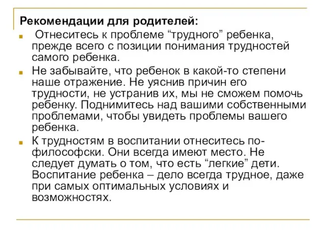 Рекомендации для родителей: Отнеситесь к проблеме “трудного” ребенка, прежде всего с позиции