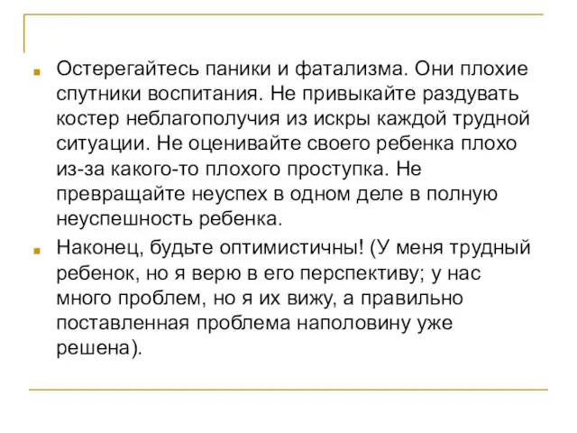 Остерегайтесь паники и фатализма. Они плохие спутники воспитания. Не привыкайте раздувать костер