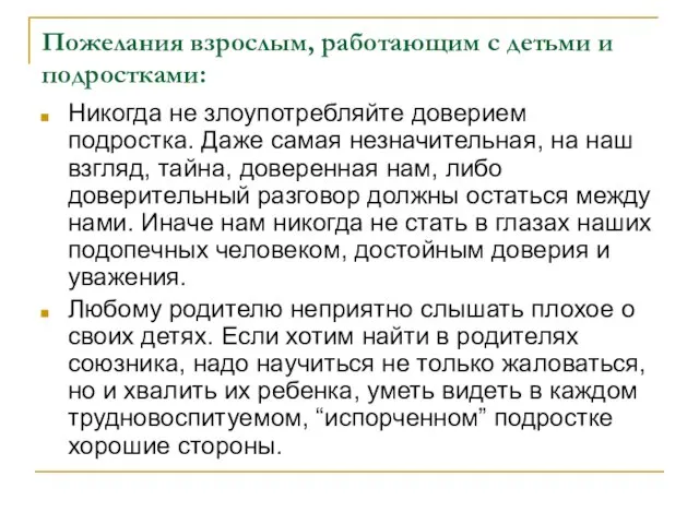 Пожелания взрослым, работающим с детьми и подростками: Никогда не злоупотребляйте доверием подростка.