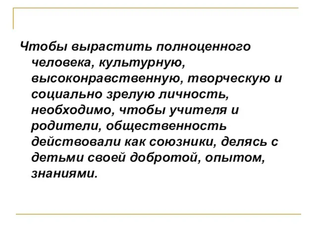 Чтобы вырастить полноценного человека, культурную, высоконравственную, творческую и социально зрелую личность, необходимо,