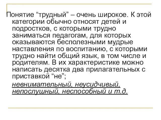 Понятие “трудный” – очень широкое. К этой категории обычно относят детей и