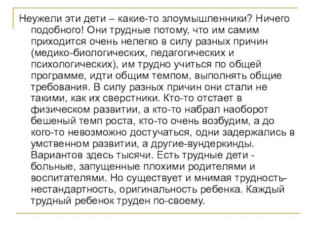 Неужели эти дети – какие-то злоумышленники? Ничего подобного! Они трудные потому, что