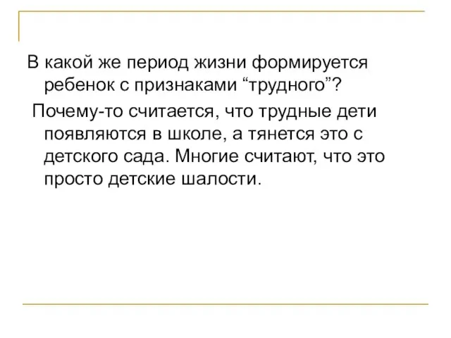 В какой же период жизни формируется ребенок с признаками “трудного”? Почему-то считается,