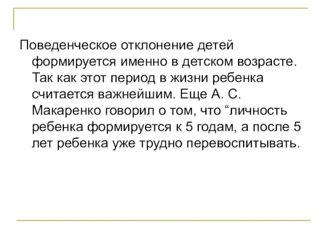 Поведенческое отклонение детей формируется именно в детском возрасте. Так как этот период