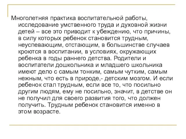 Многолетняя практика воспитательной работы, исследование умственного труда и духовной жизни детей –