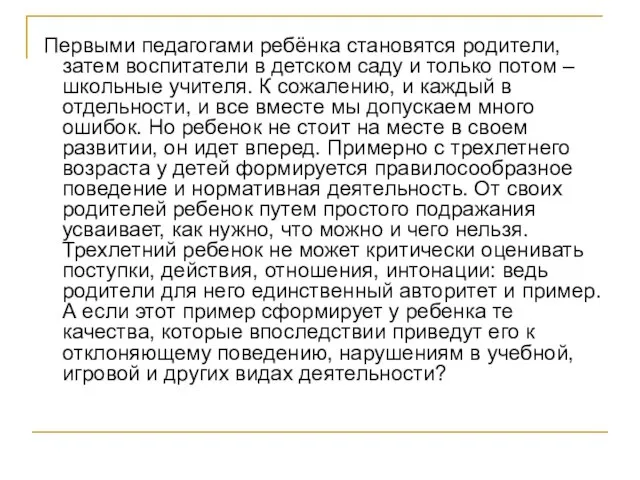 Первыми педагогами ребёнка становятся родители, затем воспитатели в детском саду и только