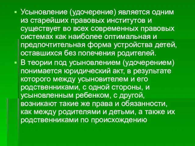 Усыновление (удочерение) является одним из старейших правовых институтов и существует во всех