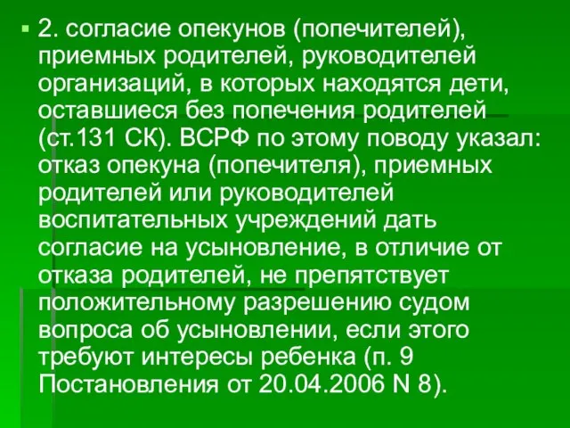 2. согласие опекунов (попечителей), приемных родителей, руководителей организаций, в которых находятся дети,