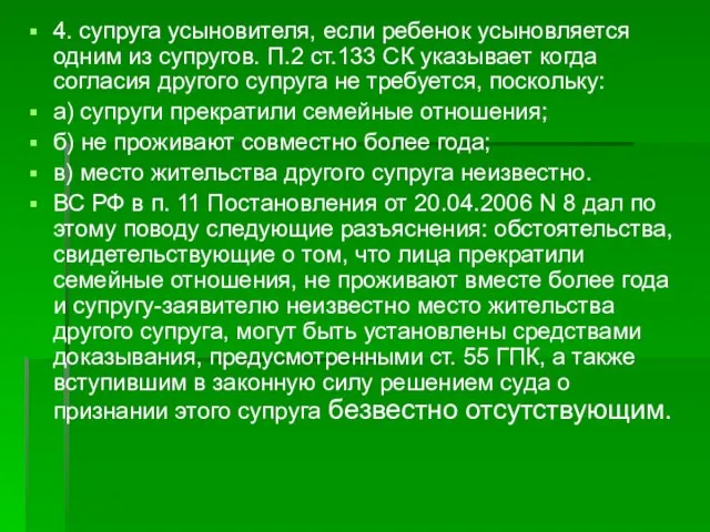 4. супруга усыновителя, если ребенок усыновляется одним из супругов. П.2 ст.133 СК