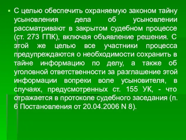 С целью обеспечить охраняемую законом тайну усыновления дела об усыновлении рассматривают в