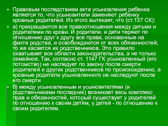 Правовым последствием акта усыновления ребенка является то, что усыновители заменяют ребенку кровных